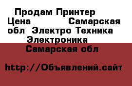 Продам Принтер HP › Цена ­ 5 000 - Самарская обл. Электро-Техника » Электроника   . Самарская обл.